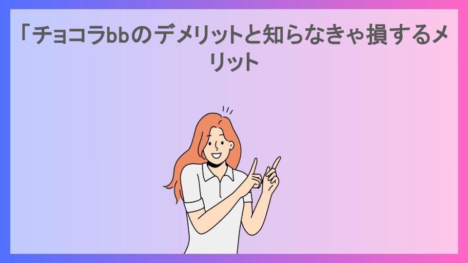 「チョコラbbのデメリットと知らなきゃ損するメリット